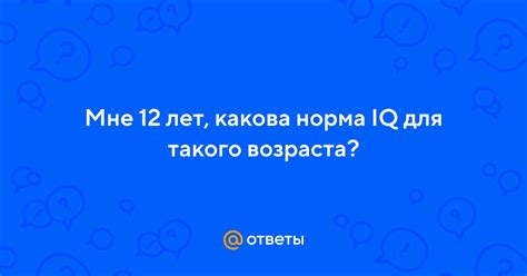 Важность измерения IQ в 12 лет