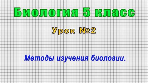 Важность изучения биологии в 5 классе