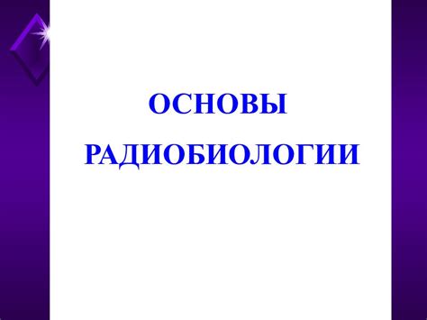 Важность изучения радиобиологии в биологическом курсе 9 класса