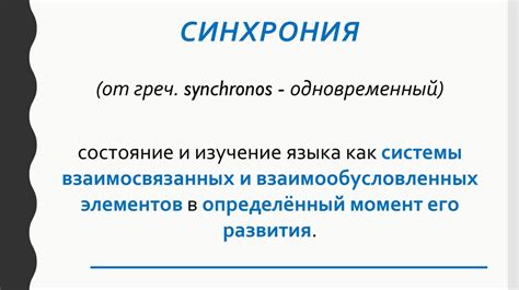 Важность изучения синхронии и диахронии