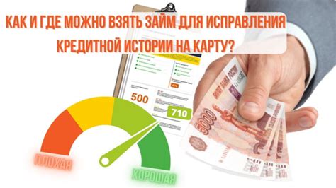 Важность исправления кредитной истории