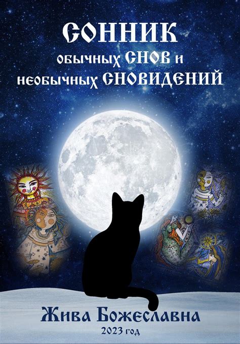 Важность и возможности толкования сновидений: расшифровка необычных явлений и их анализ