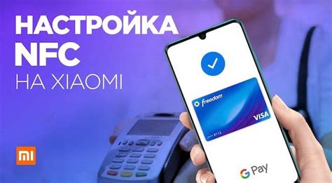 Важность и преимущества модуля НФС в телефоне Xiaomi