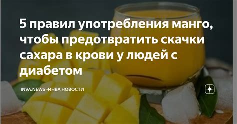 Важность и преимущества умеренного употребления манго