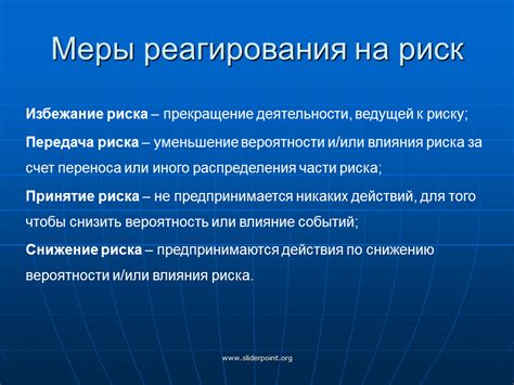 Важность основных мер реагирования на риск