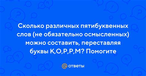 Важность подбора пятибуквенных слов