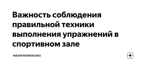 Важность правильной техники выполнения