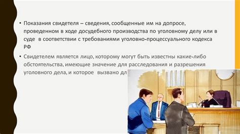 Важность предоставления свидетельских показаний