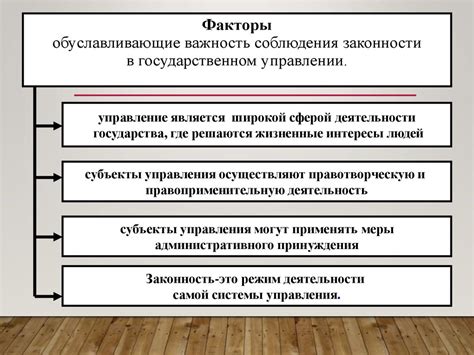 Важность соблюдения принципа законности