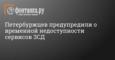 Важность учета причин временной недоступности