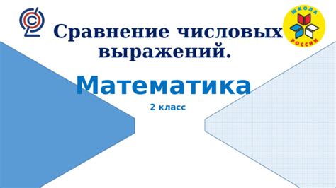 Важность числовых выражений семь класс для изучения математики