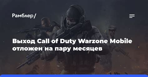 Важные даты для ожидающих - выход Warzone Mobile на iOS