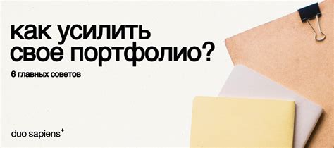 Важные детали и характеристики идеального портфолио