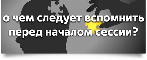 Важные моменты перед началом сессии