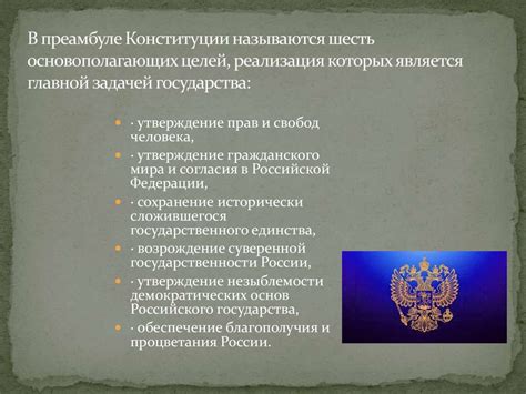 Важные моменты преамбулы Конституции РФ