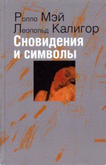 Важные символы и интерпретации сновидения о пушистом ангелочке