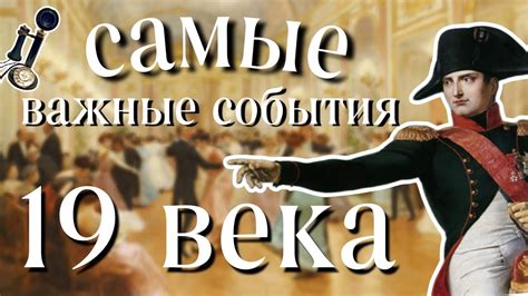 Важные события XIX века