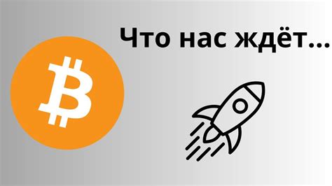 Важные этапы в развитии биткоина