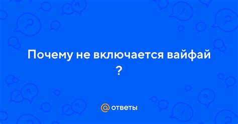 Вайфай включается самостоятельно – это проблема