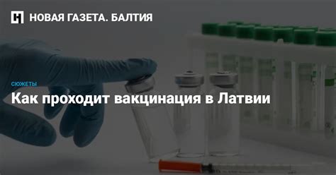 Вакцинация в Латвии