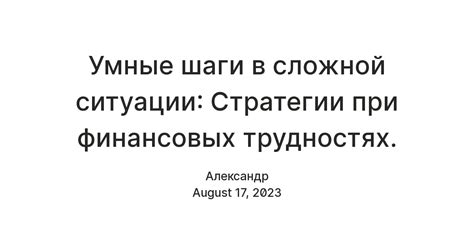 Варианты договоренности с банком при временных финансовых трудностях