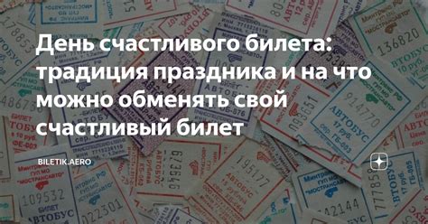 Варианты использования счастливого билета