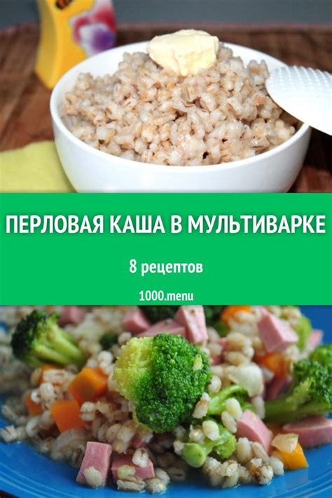 Варианты приготовления перловки в мультиварке