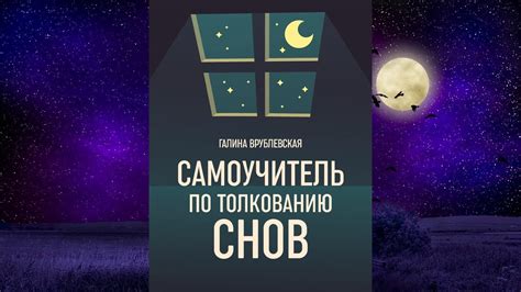 Варианты толкования особенностей сновидения