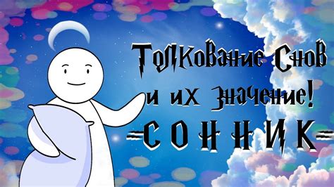 Вариации толкований снов о духовных руководителях