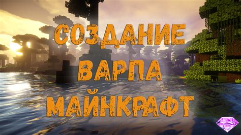 Варпы на сервере Minecraft: что это такое и как использовать