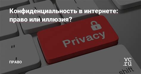 Ваша конфиденциальность в интернете