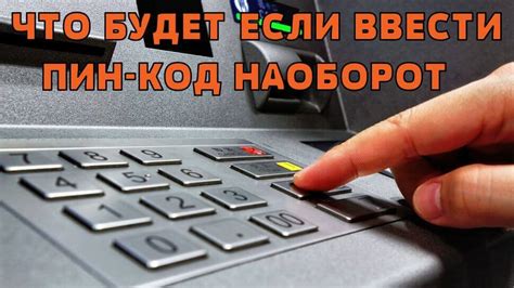 Ввод пароля в банкомате наоборот: есть ли опасность?