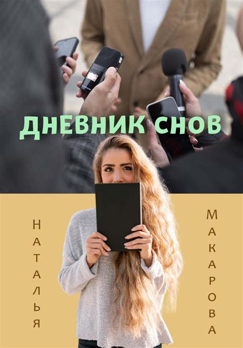 Ведите дневник снов