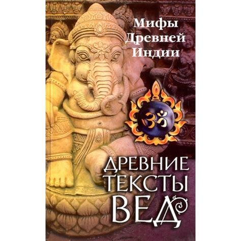 Веды - священные тексты философии древней Индии