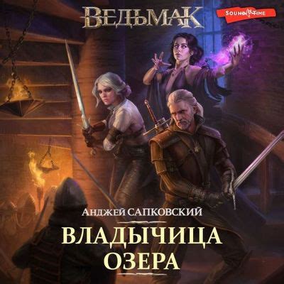 Ведьмак и владычица озера: почему отказ?