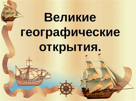 Великие открытия в мире науки: достижения познания