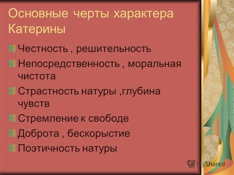 Величие и страстность Катерины