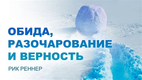 Верность и разочарование