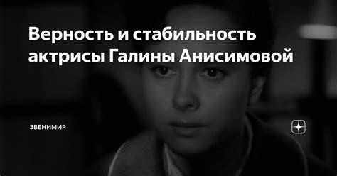 Верность и стабильность