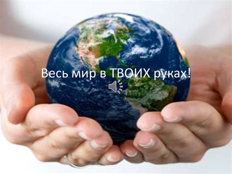 Весь мир в одном месте