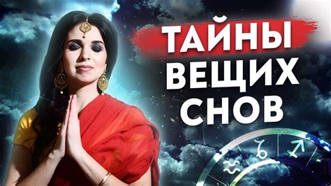 Вещие сны: пророчество или предупреждение?