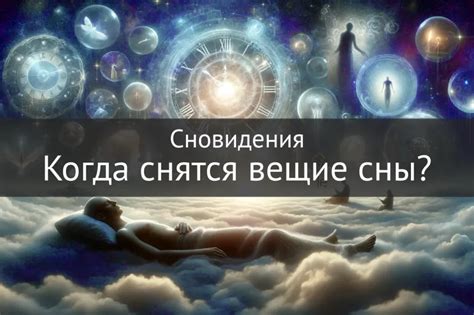 Вещие сны и их предсказательная сила