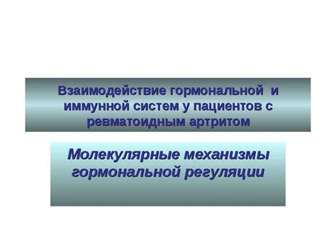 Взаимодействие гормональной системы: возникновение прочной эмоциональной связи