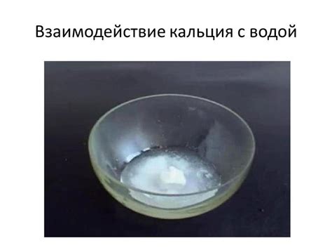 Взаимодействие кальция с водой