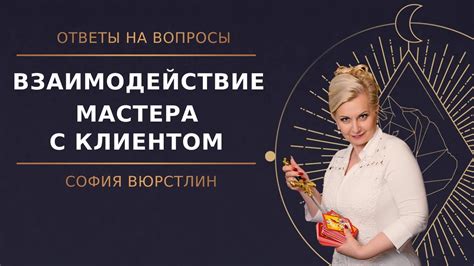 Взаимодействие мастера или масна с другими специалистами