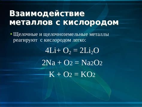 Взаимодействие металлов с кислородом