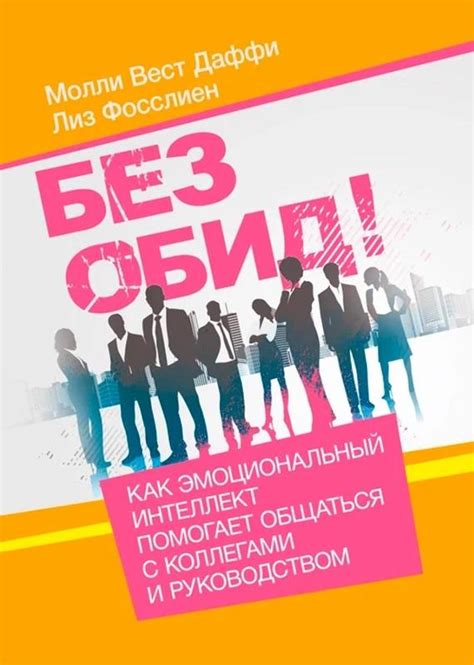 Взаимодействие с коллегами и руководством: важность гармоничных отношений в трудовом коллективе