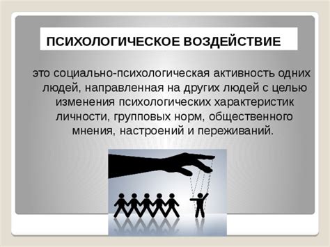 Взаимодействие с окружающими: воздействие общественного мнения на эмоциональное состояние личности