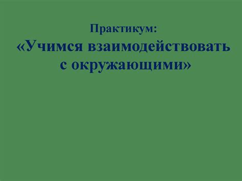 Взаимодействие с окружающими и влияние социальной среды