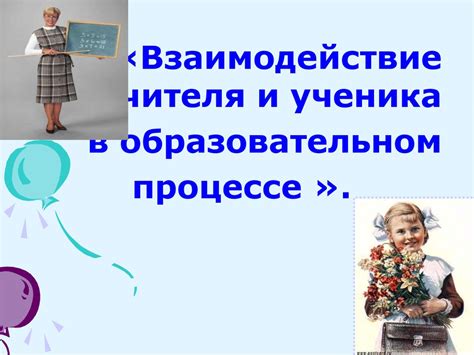 Взаимодействие с учениками: вызовы и возможности